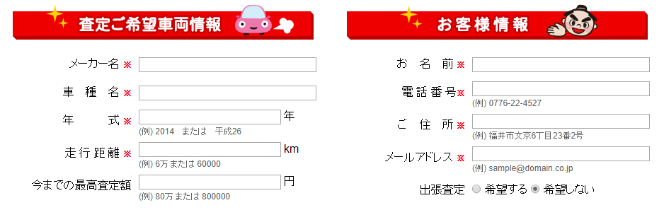 売ッチャリ買ッチャリ査定フォーム